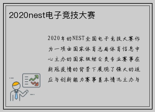 2020nest电子竞技大赛