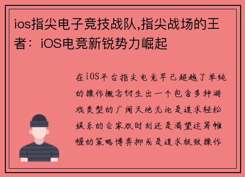 ios指尖电子竞技战队,指尖战场的王者：iOS电竞新锐势力崛起