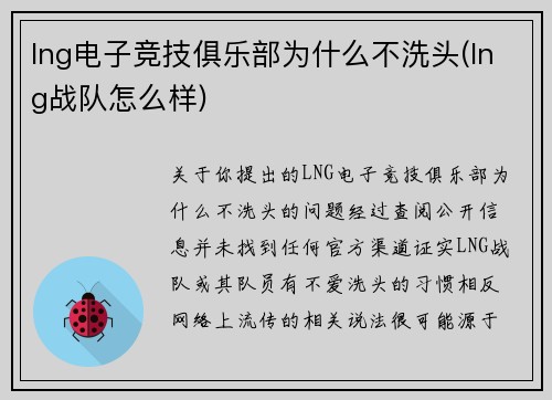 lng电子竞技俱乐部为什么不洗头(lng战队怎么样)