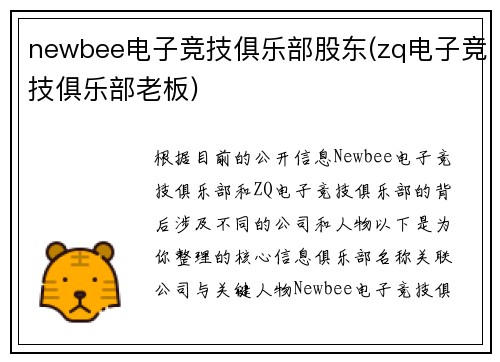 newbee电子竞技俱乐部股东(zq电子竞技俱乐部老板)
