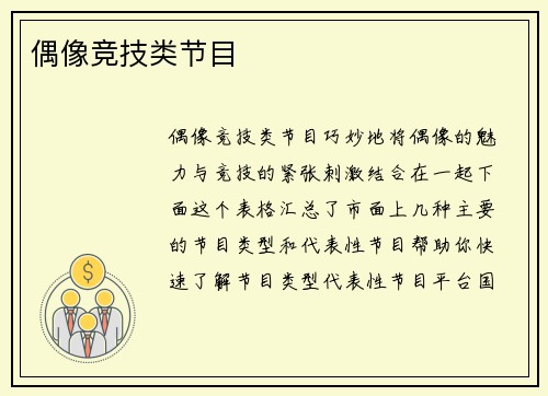 偶像竞技类节目