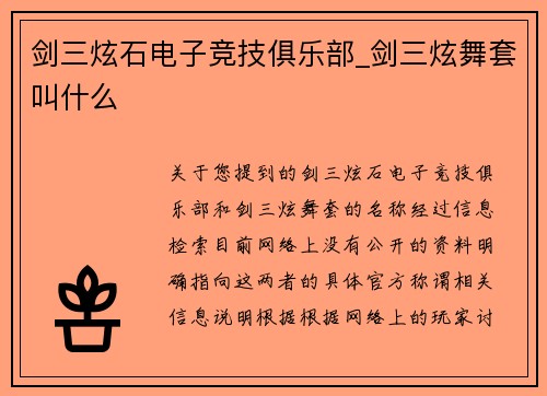 剑三炫石电子竞技俱乐部_剑三炫舞套叫什么
