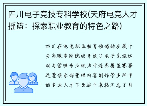 四川电子竞技专科学校(天府电竞人才摇篮：探索职业教育的特色之路)