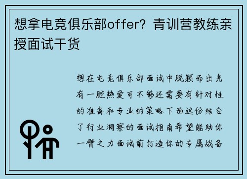 想拿电竞俱乐部offer？青训营教练亲授面试干货