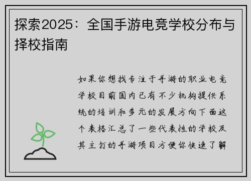 探索2025：全国手游电竞学校分布与择校指南