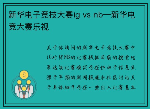新华电子竞技大赛ig vs nb—新华电竞大赛乐视