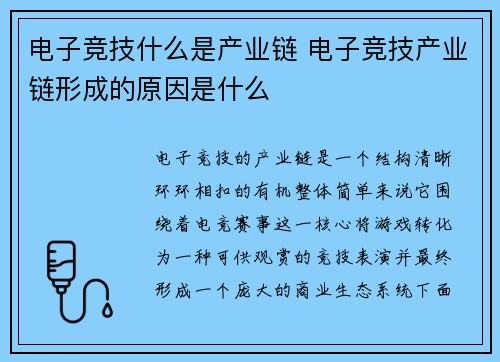 电子竞技什么是产业链 电子竞技产业链形成的原因是什么