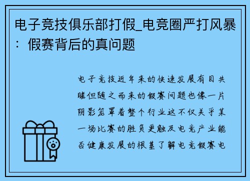 电子竞技俱乐部打假_电竞圈严打风暴：假赛背后的真问题
