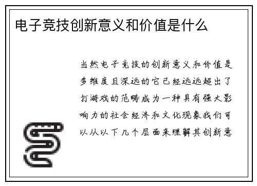 电子竞技创新意义和价值是什么